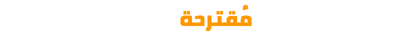 مقترحة لك سوق الهولوجرام
