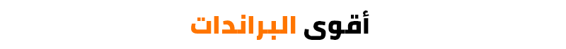 برندات السوق لايف