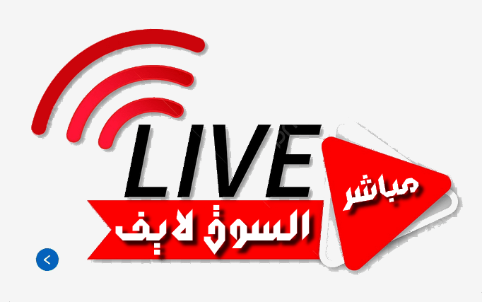 مباشر السوق لايف