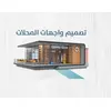تصميم واجهات المحلات بالهلوجرام