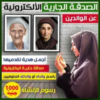 صدقة جارية الكترونية جارية للمتوفىصدقة جارية الكترونية جارية للمتوفىصدقة جارية الكترونية جارية للمتوفى