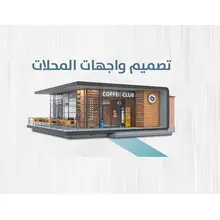 تصميم واجهات المحلات بالهلوجرام