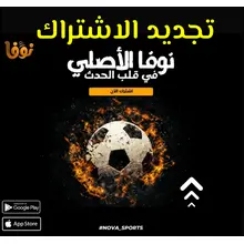 تجيد اشتراك سيرفر نوفا