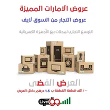 عروض الامارات من السوق لايف العرض الفضي للتجار 100 الف قطعة متنوع