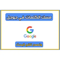 مسك الكلمات فى قوقل السعوديةمسك الكلمات فى قوقل السعوديةمسك الكلمات فى قوقل السعودية