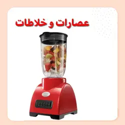 عصارات و خلاطات