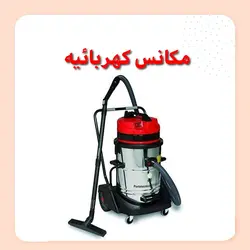 مكانس كهربائيه