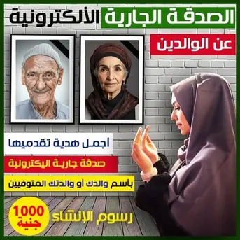 صدقة جارية الكترونية جارية للمتوفى