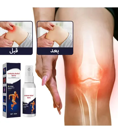 البخاخ السحري للمفاصل راحتك في متناول اليد!