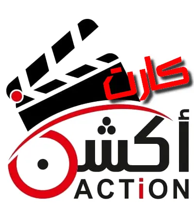 مطلوب وكيل حصرى فى السعوديه فقط لكارت اكشن, 10 image