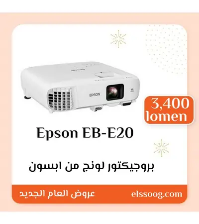بروجيكتور موديل Epson EB-E20 من ابسون | EB-E20 | Portable | Projectors | Epson EB-E20