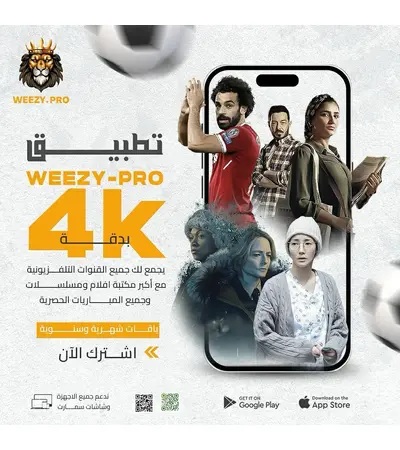 تطبيق ويزي برو‎ | ‎تطبيق ✓ ويزي برو ✓ التطبيق الاول في الوطن العربي وخارج الوطن لمشاهده القنوات التلفزيونيه, 2 image