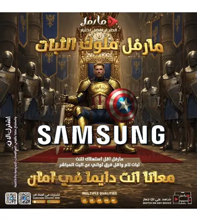 طريقة تشغيل سيرفر مارفل على شاشات سامسونج