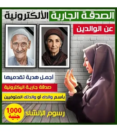 صدقة جارية الكترونية جارية للمتوفى صدقة جارية الكترونية جارية للمتوفى