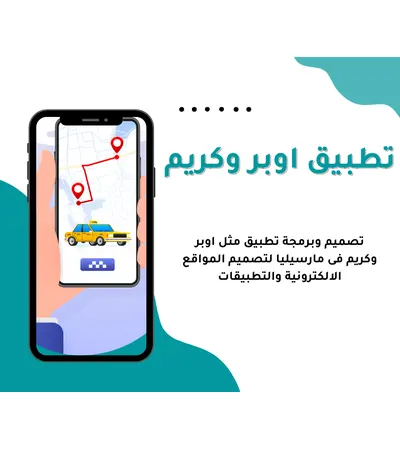 برمجة موقع وتطبيق مثل أوبر وكريم - تصميم احترافي بأفضل التقنيات