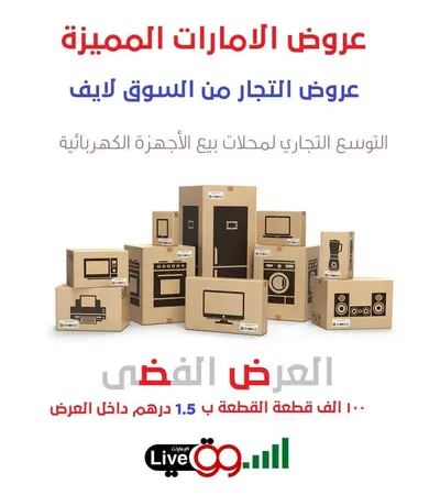 عروض الامارات من السوق لايف العرض الفضي للتجار 100 الف قطعة متنوع عروض الامارات من السوق لايف العرض الفضي للتجار 100 الف قطعة متنوع