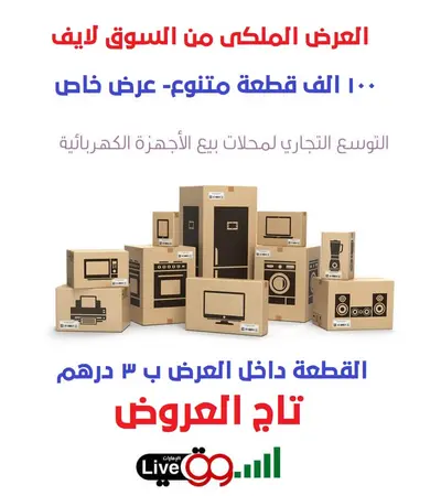 العرض الملكي من السوق لايف يضم 100 ألف منتج متنوع