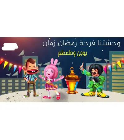 بوكس رمضان بوجى وطمطم أحلى فانوس رمضان