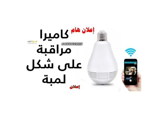 A surveillance camera in the form of a bulb