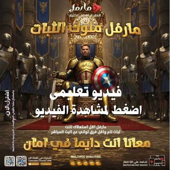 طريقة تشغيل سيرفر مارفل على شاشات توشيبا