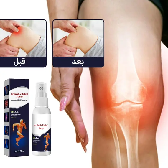 البخاخ السحري للمفاصل راحتك في متناول اليد!