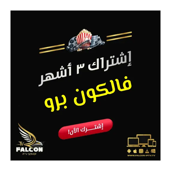 Falcon IPTV Server - The pinnacle of entertainment 3-month subscription