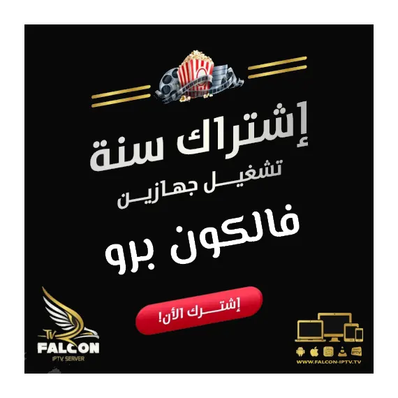 سيرفر فالكون IPTV - القمة في عالم الترفيه اشتراك 12 شهر