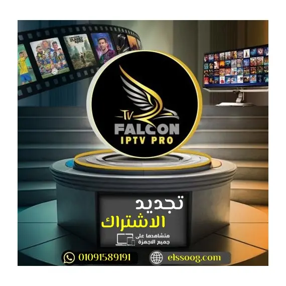 تجديد اشتراك سيرفر فالكون IPTV - القمة في عالم الترفيه