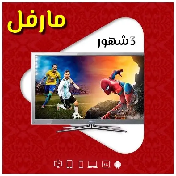 سيرفر مارفل IPTV - عالم الترفيه بين يديك أشتراك 3 شهور