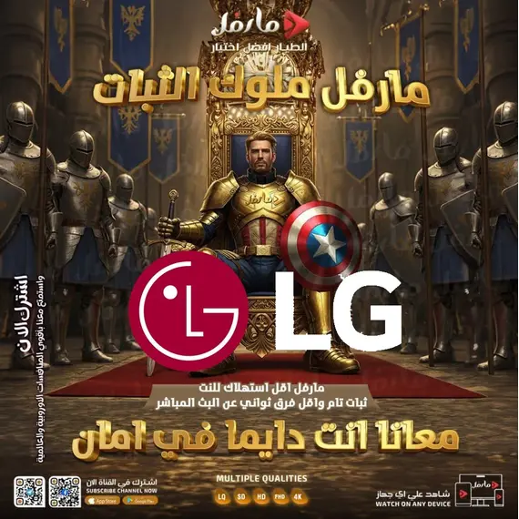 طريقة تشغيل سيرفر مارفل على شاشات ال جى