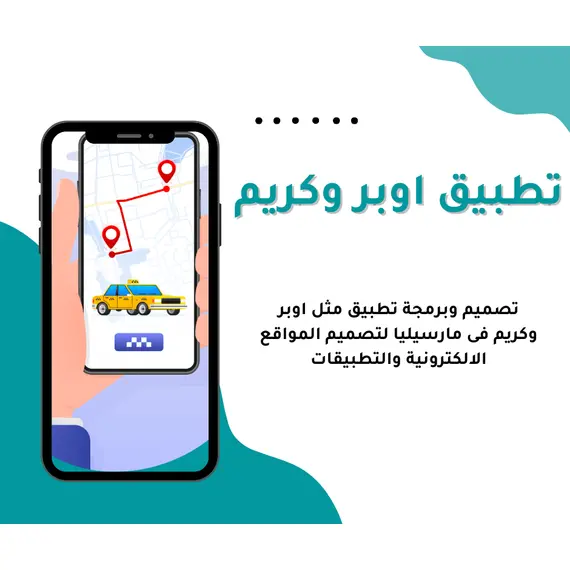 برمجة موقع وتطبيق مثل أوبر وكريم - تصميم احترافي بأفضل التقنياتبرمجة موقع وتطبيق مثل أوبر وكريم - تصميم احترافي بأفضل التقنيات, 2 imageبرمجة موقع وتطبيق مثل أوبر وكريم - تصميم احترافي بأفضل التقنيات