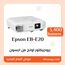 بروجيكتور موديل Epson EB-E20 من ابسون | EB-E20 | Portable | Projectors | Epson EB-E20