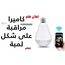 كاميرا مراقبه على شكل لمبه