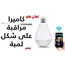 كاميرا مراقبه على شكل لمبه, 5 image