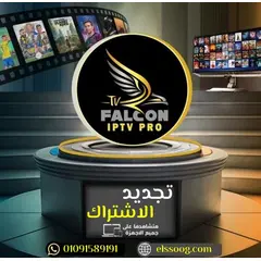 تجديد اشتراك سيرفر فالكون IPTV - القمة في عالم الترفيه