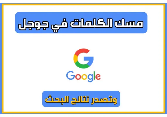 مسك الكلمات فى قوقل السعودية