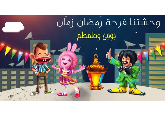 بوكس رمضان بوجى وطمطم أحلى فانوس رمضان