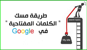 كيفية مسك كلمات مفتاحية فى جوجل