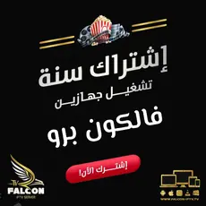 سيرفر فالكون IPTV - القمة في عالم الترفيه اشتراك 12 شهر