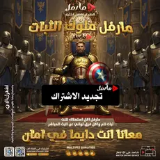 تجديد اشتراك سيرفر مارفل- عالم الترفيه بين يديك