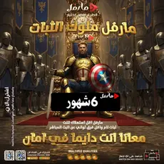 سيرفر مارفل أشتراك 6 شهور