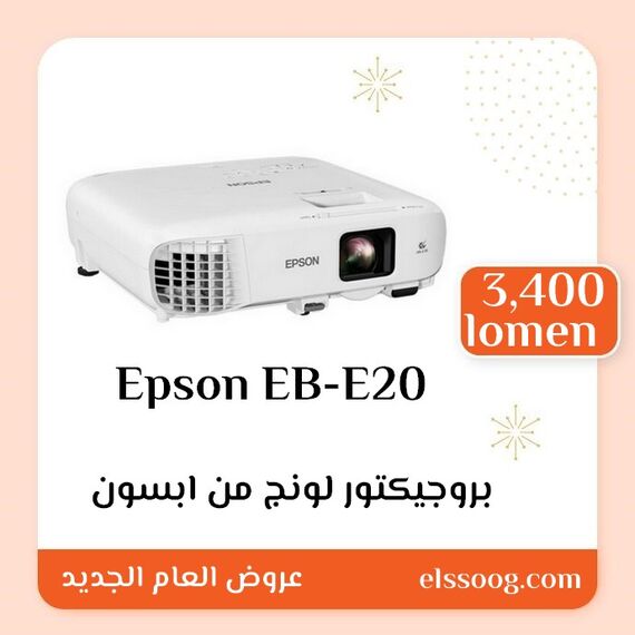 بروجيكتور موديل Epson EB-E20 من ابسون | EB-E20 | Portable | Projectors | Epson EB-E20