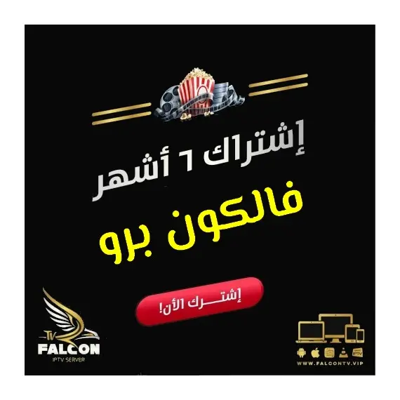 سيرفر فالكون IPTV - القمة في عالم الترفيه اشتراك 6 شهور