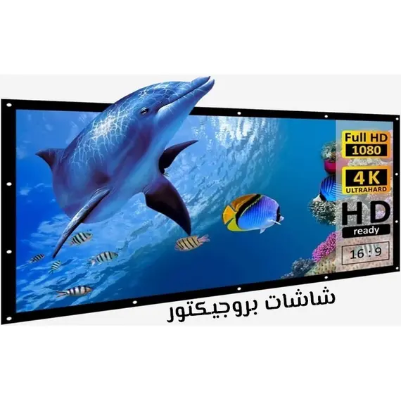 شاشة بروجيكتور 2 متر بالريموت كهرباء