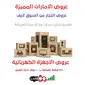 عروض التجار 8500 جهاز متنوع للتجار من السوق لايف عروض التجار 8500 جهاز متنوع للتجار من السوق لايف