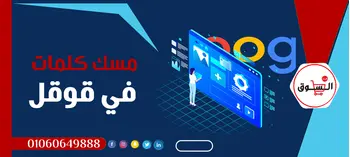 مسك كلمات فى جوجل