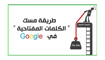 كيفية مسك كلمات مفتاحية فى جوجل