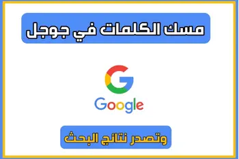 مسك الكلمات فى قوقل