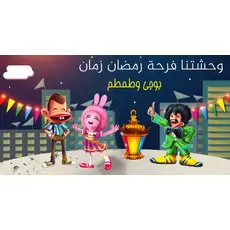 بوكس رمضان بوجى وطمطم أحلى فانوس رمضان
