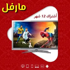 سيرفر مارفل IPTV - عالم الترفيه بين يديك اشتراك سنة